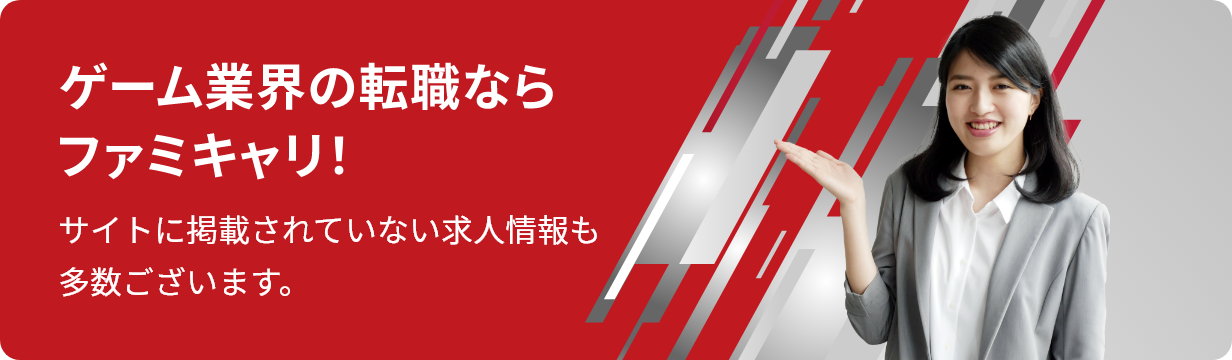 ゲーム業界の転職ならファミキャリ！
